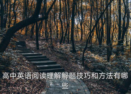 高中英語(yǔ)閱讀理解的技巧和方法，高中英語(yǔ)閱讀理解的技巧和方法有哪些
