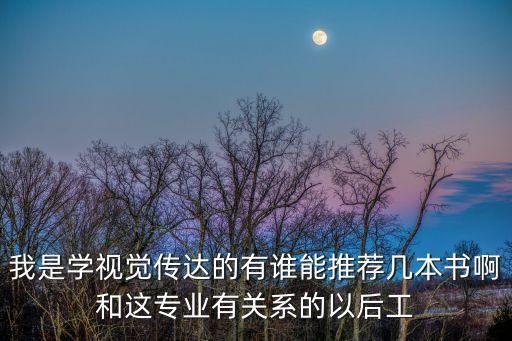 我是學視覺傳達的有誰能推薦幾本書啊和這專業有關系的以后工