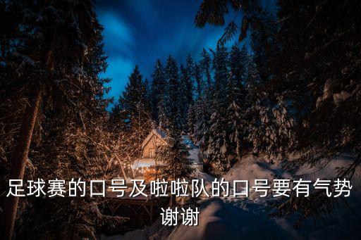 足球口號，足球比賽口號有沒有最好的呢