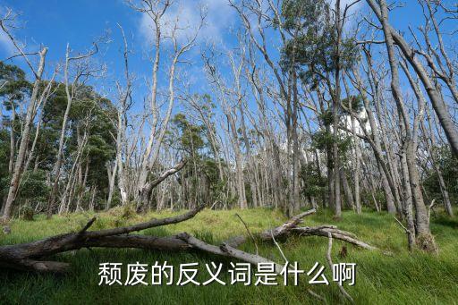 頹廢的反義詞，頹廢的反義詞