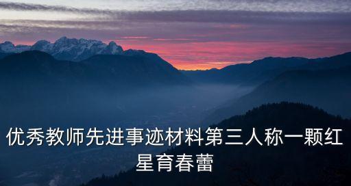 優秀教師先進事跡，全國優秀教師先進事跡材料