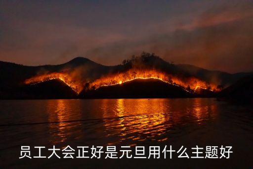 員工大會(huì)正好是元旦用什么主題好