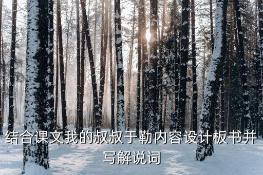 結合課文我的叔叔于勒內容設計板書并寫解說詞