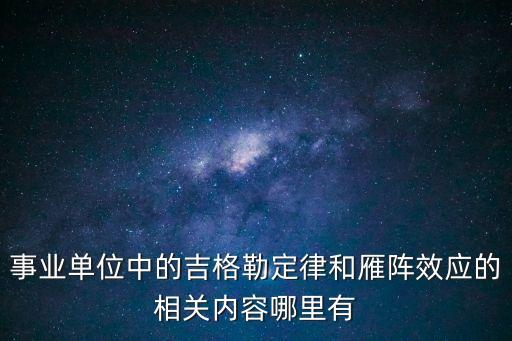 吉格勒定理，介紹各種商業效應的書叫什么名字