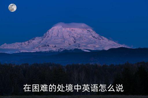 在困難的處境中英語怎么說