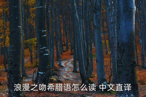 浪漫之吻希臘語怎么讀 中文直譯