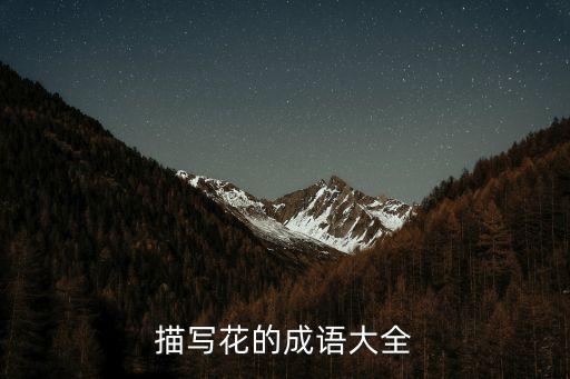 描寫花的成語大全