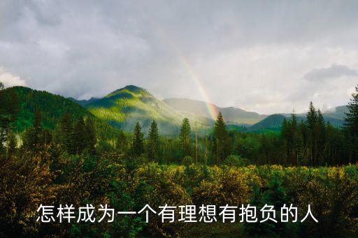 有理想有抱負，什么是有理想有抱負事業(yè)心強的人