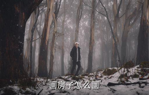 畫房子怎么畫