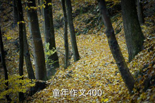 童年作文400