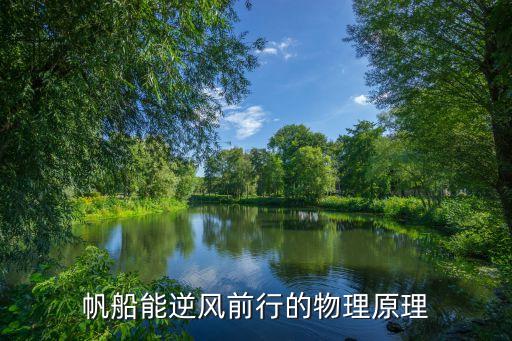 帆船能逆風前行的物理原理