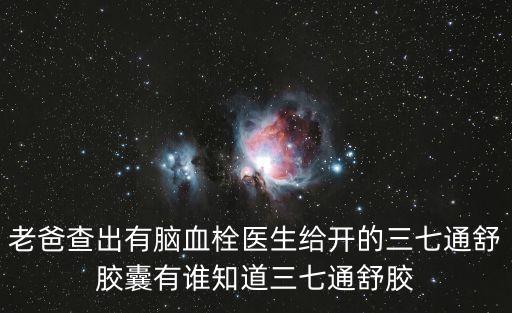 三七通舒膠囊，三七通舒膠囊效果怎么樣求吃過的病友來說一下