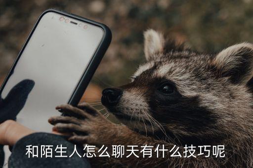陌生人聊天，怎樣和陌生人聊天