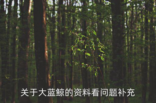 大藍(lán)鯨，大藍(lán)鯨的舌頭相當(dāng)于什么東西的大小