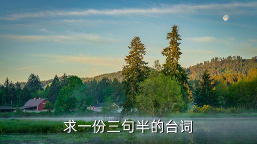 求一份三句半的臺詞