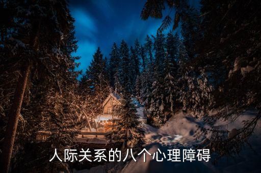 人際心理，人際交往有哪些心理需要