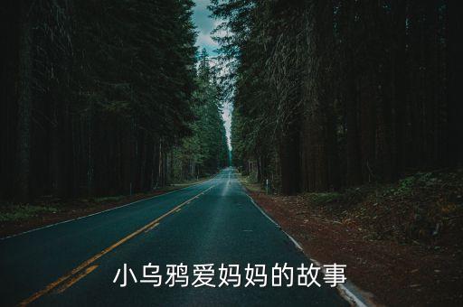 小烏鴉愛媽媽的故事