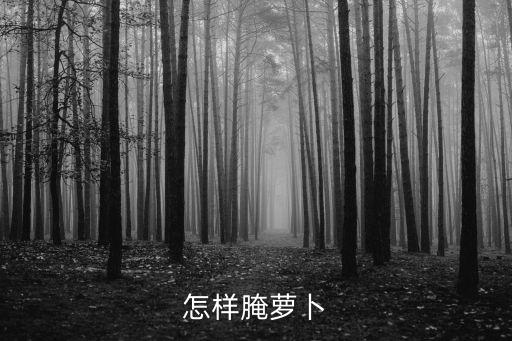 怎樣腌蘿卜