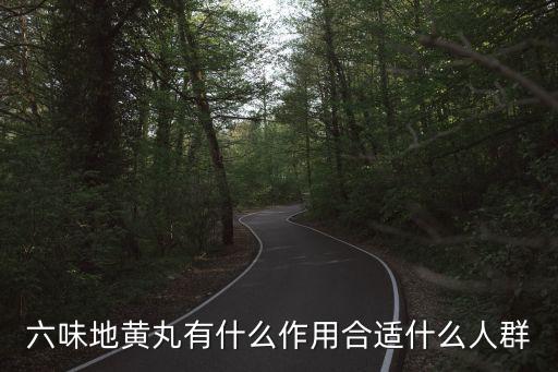六味地黃丸功效與作用和適用人群，六味地黃丸有什么作用合適什么人群