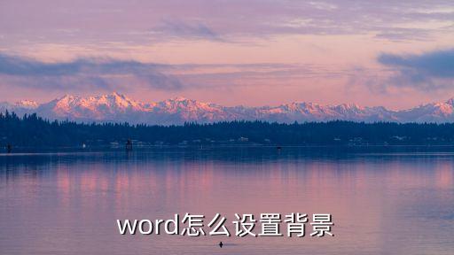 word怎么設置背景