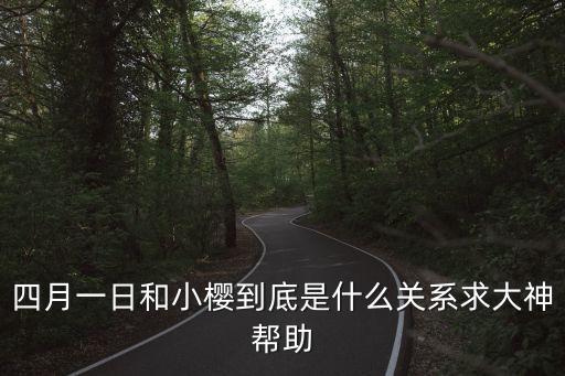 四月一號，4月1日是什么節日呢