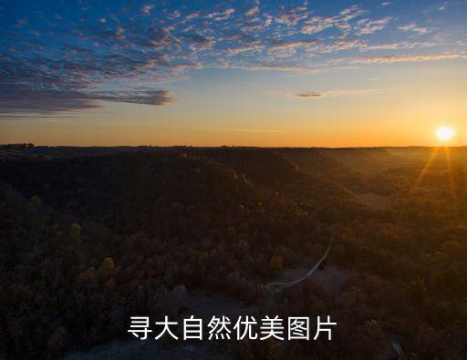 尋大自然優(yōu)美圖片