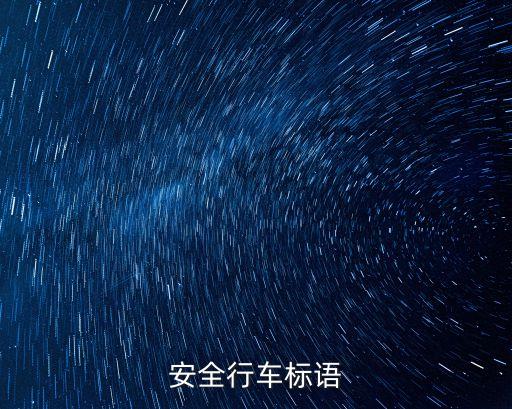 安全行車標語大全，安全行車標語