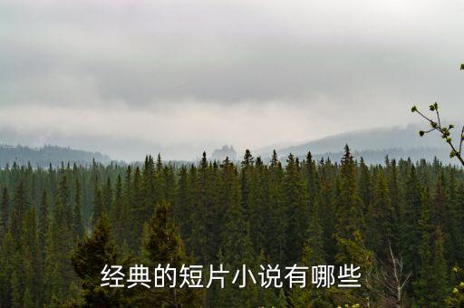 經典的短片小說有哪些