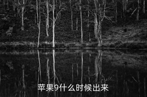 蘋果9什么時候出來