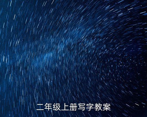 二年級上冊寫字教案