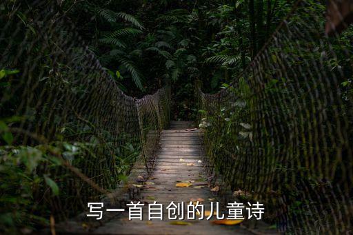 寫一首自創(chuàng)的兒童詩