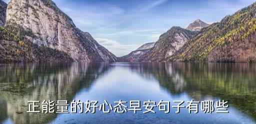 正能量的好心態(tài)早安句子有哪些