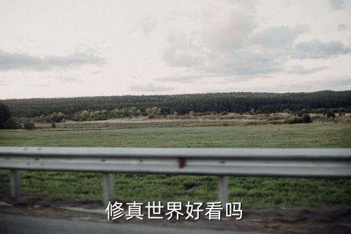 修真世界好看嗎