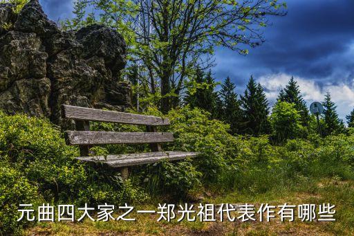 元曲四大家之一鄭光祖代表作有哪些