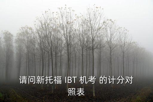 請問新托福 IBT 機考 的計分對照表