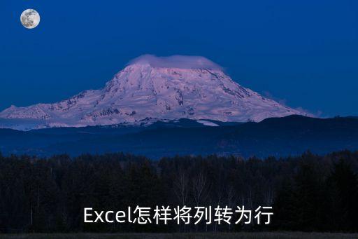 Excel怎樣將列轉為行