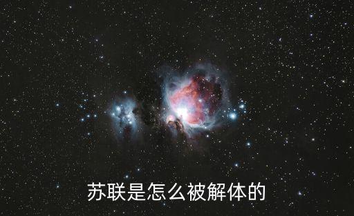 蘇聯是怎么被解體的