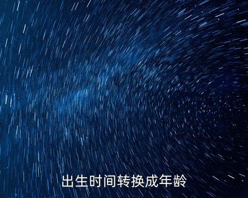 出生年月計算年齡，如何在EXECL中通過出生年月計算年齡
