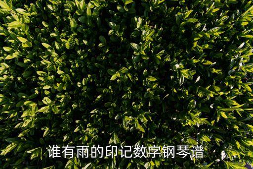 數字鋼琴譜，鋼琴譜音符上面的數字是什么意思
