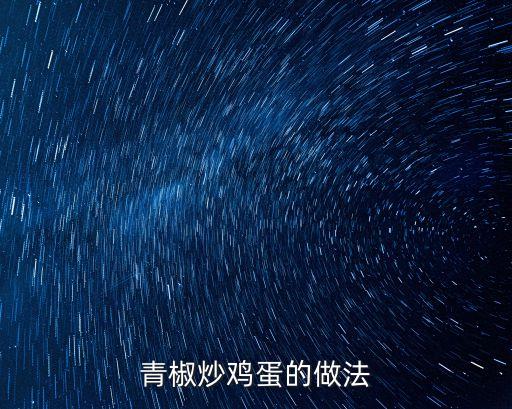 青椒炒雞蛋的做法
