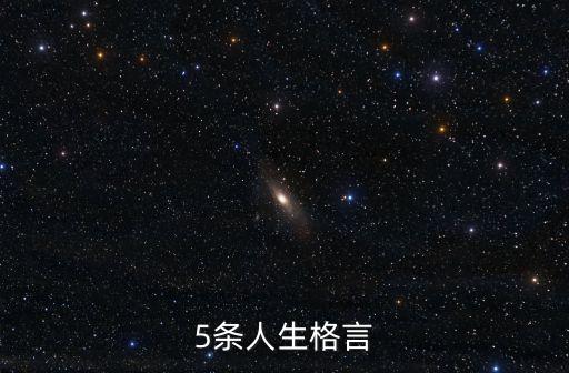 人生座右銘，人生格言座右銘