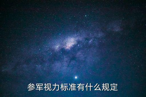 參軍視力標準有什么規定