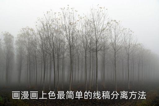 畫漫畫上色最簡單的線稿分離方法