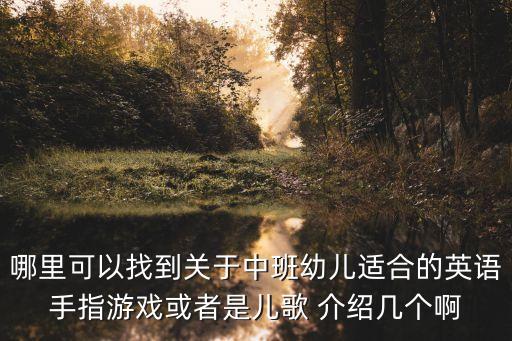 幼兒手指操游戲，哪里可以找到關(guān)于中班幼兒適合的英語手指游戲或者是兒歌 介紹幾個啊