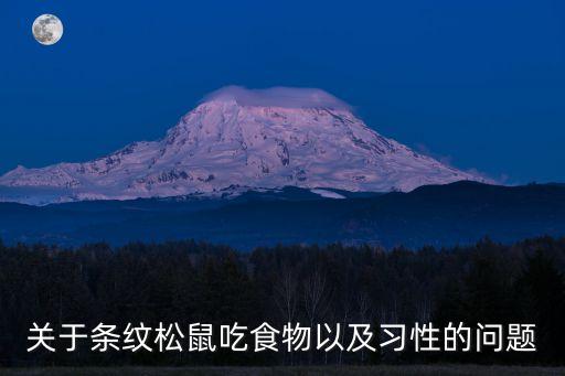條紋松鼠，關于條紋松鼠吃食物以及習性的問題