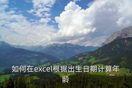 如何在excel根據(jù)出生日期計算年齡