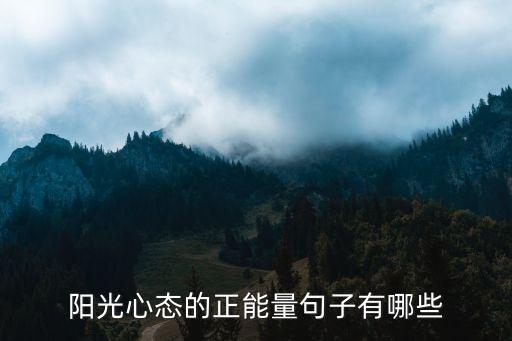 陽光心態(tài)的正能量句子有哪些