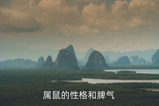 屬鼠的性格和脾氣