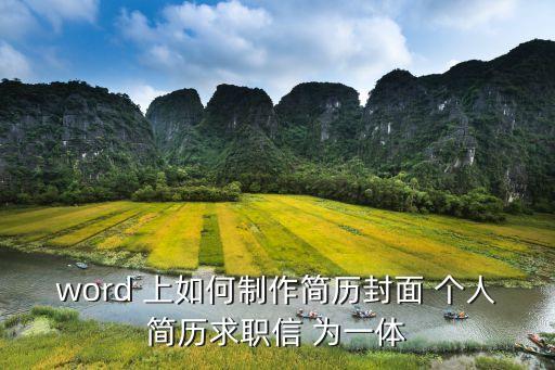 word 上如何制作簡歷封面 個人簡歷求職信 為一體