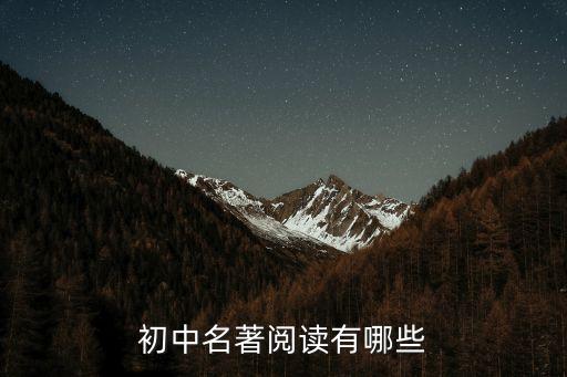 初中名著閱讀有哪些